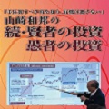 山崎和邦の「続・賢者の投資、愚者の投資」DVD・CD Indicators/E-books