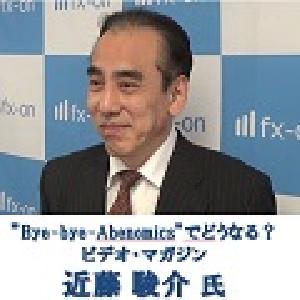 近藤駿介の”Bye-bye-Abenomics”でどうなる？株式相場
