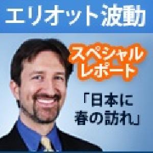 エリオット波動のスペシャル・レポート！