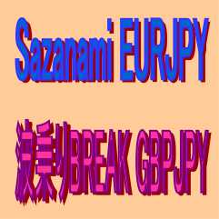 Sazanami EURJPY簡易版＋波乗りBREAK GBPJPY簡易版のお得なセット販売 簡易版商品をセットでお得にＧＥＴ！ Indicators/E-books