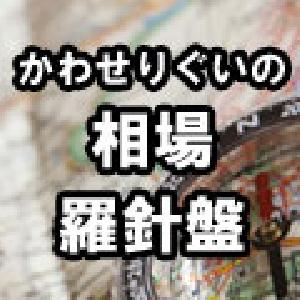 かわせりぐいの相場羅針盤 投資ナビ＋