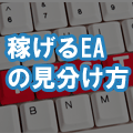 稼げるEAの見分け方 Investment Navi+