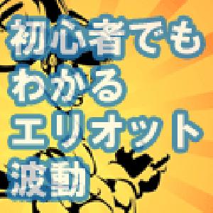 初心者でもわかる『エリオット波動』 Investment Navi+