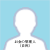 お金の管理人