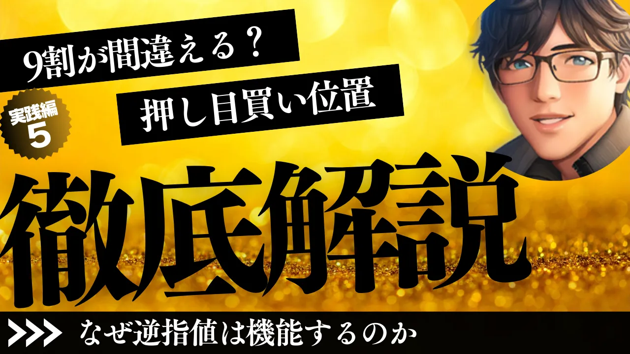 実践編5 9割が間違える押し目買い位置