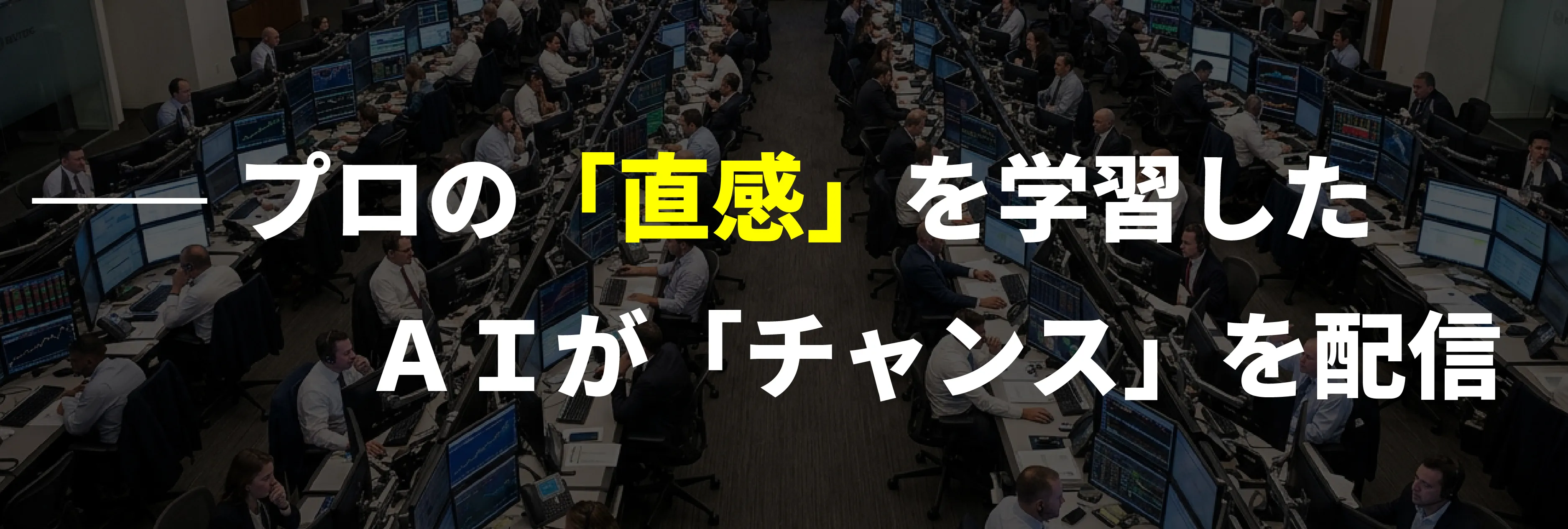 プロの直感を学習した
