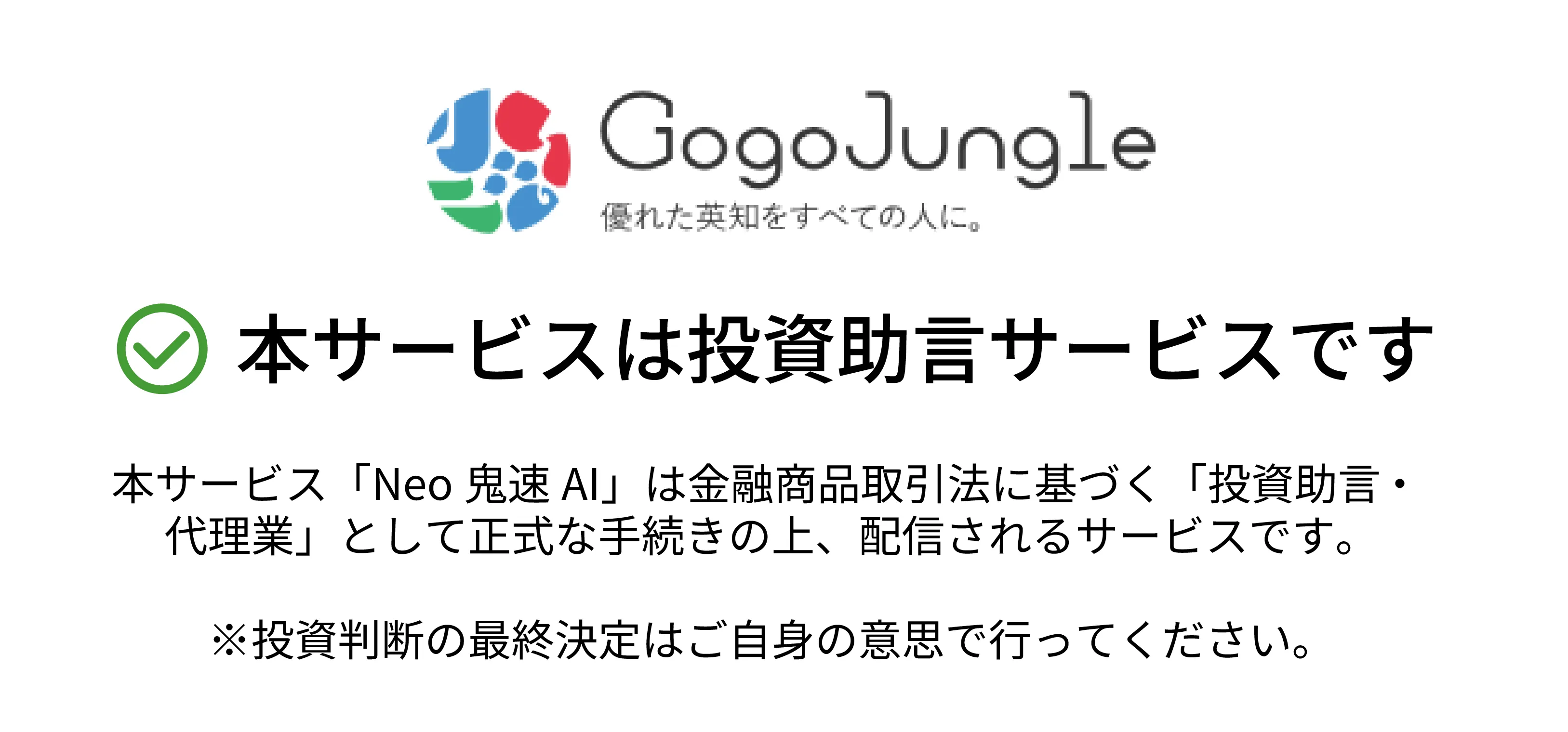 投資助言サービスです