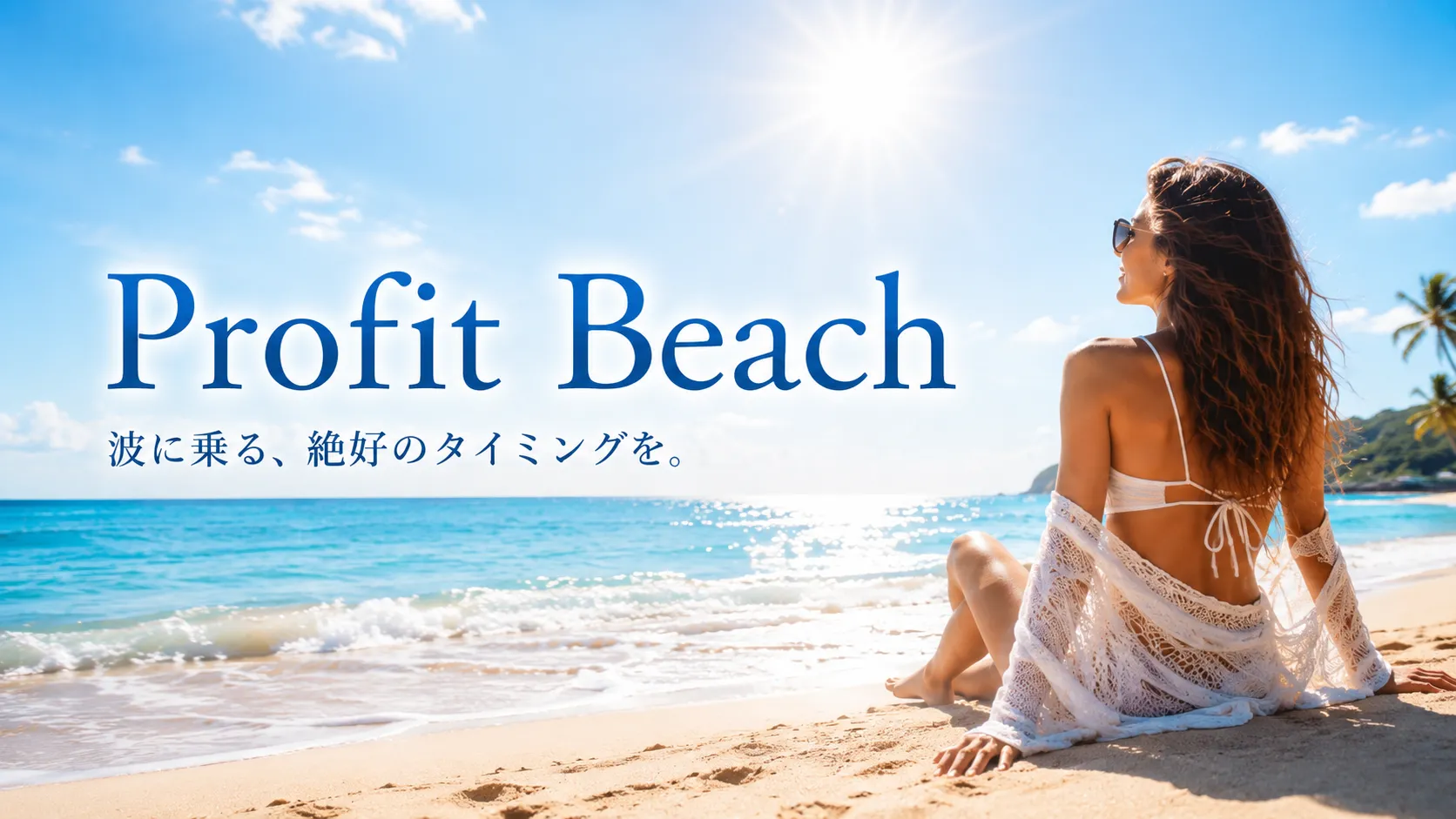 Profit Beach 波を見つめる女性とサーフボード