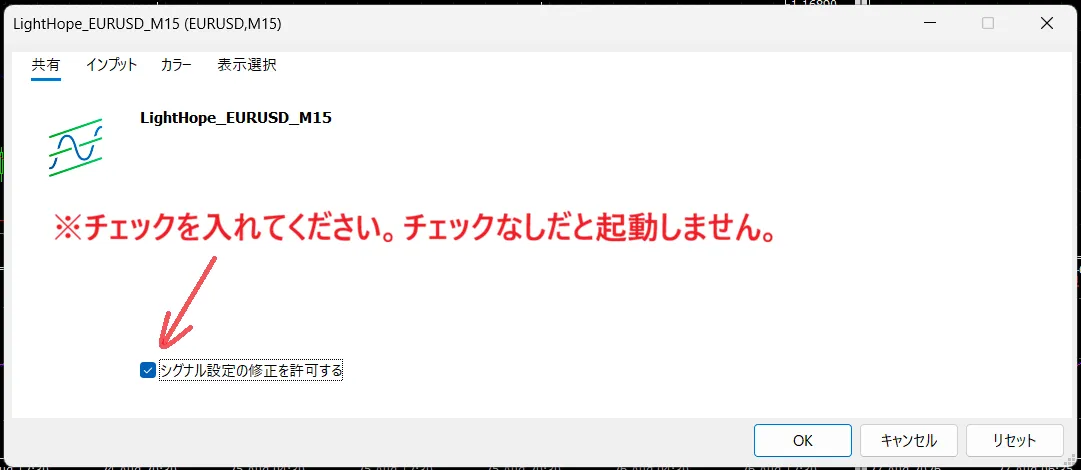 LightHope_EURUSD_M15 のMT5「共有」タブ設定画面。「シグナル設定の修正を許可する」にチェックが必要