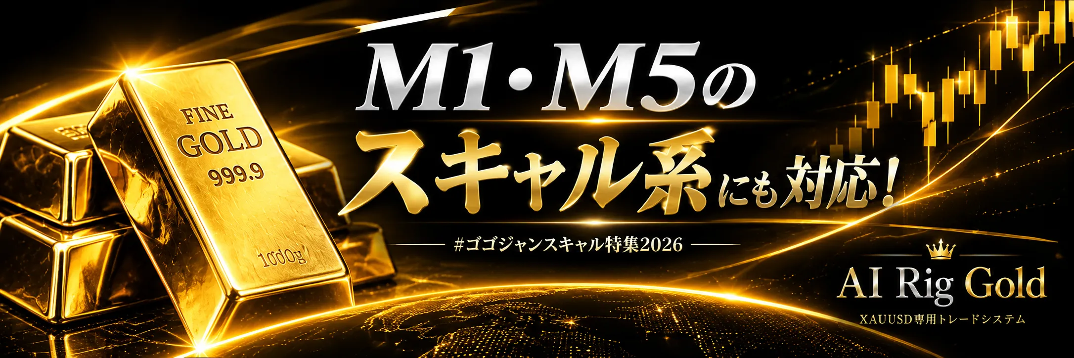 AI Rig Gold M1・M5 スキャル系にも対応