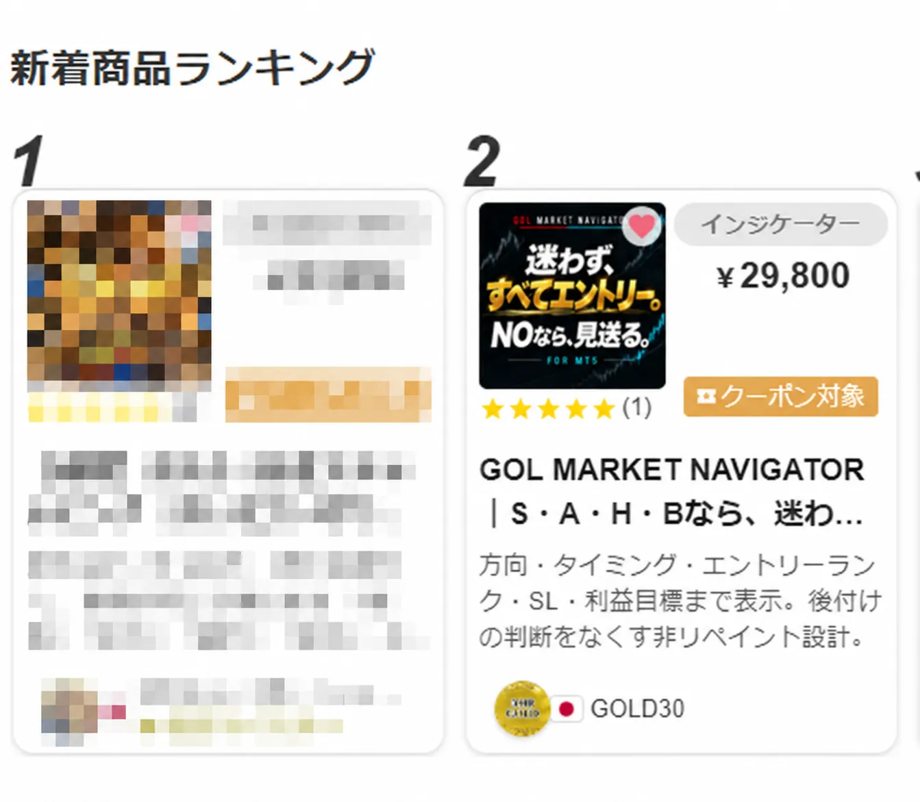 新着商品ランキング2位のGOL MARKET NAVIGATOR。1位の商品情報のみモザイク処理済み。