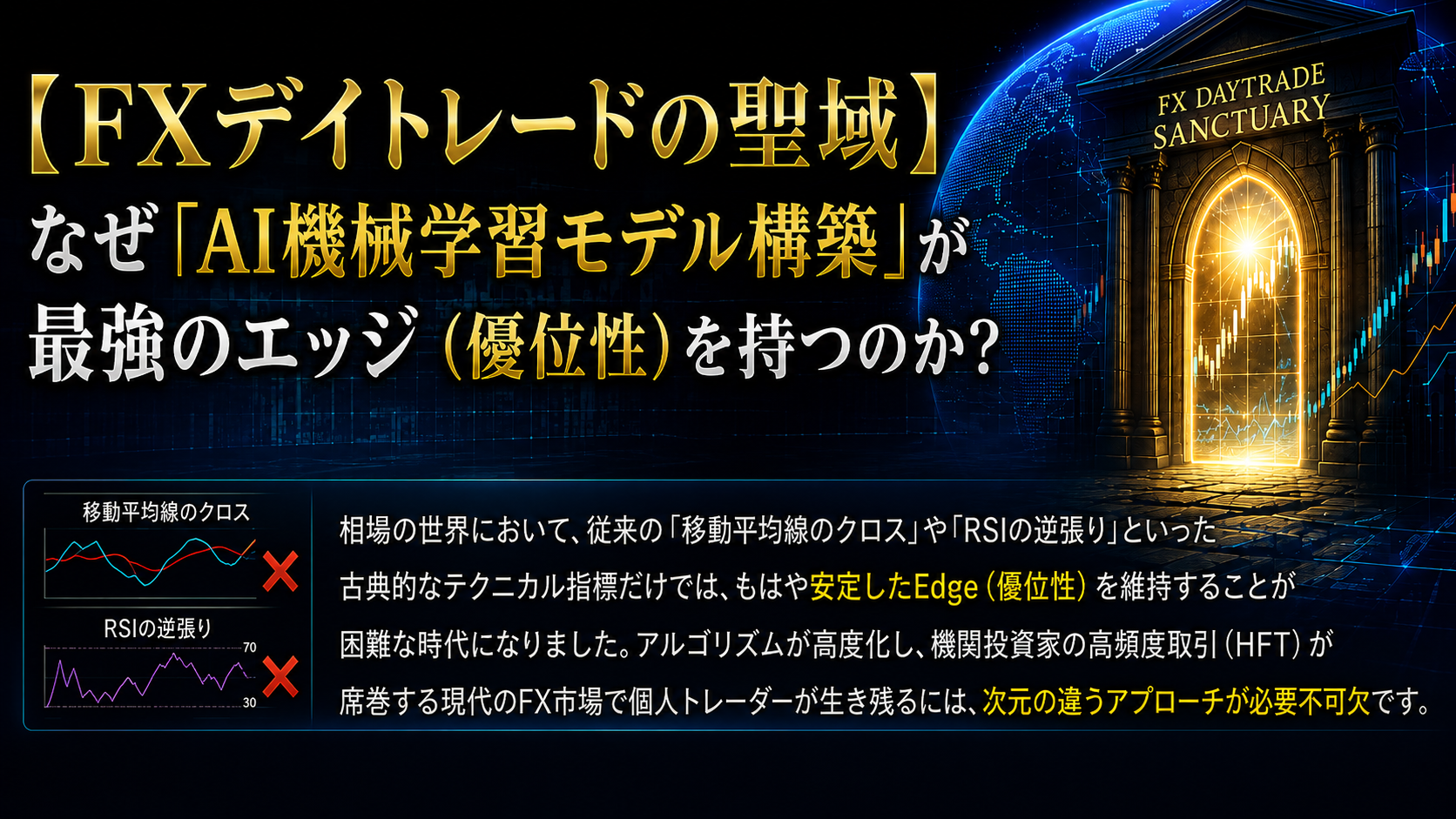 【FXデイトレードの聖域】なぜ「AI機械学習モデル構築」が最強のエッジ（優位性）を持つのか？　従来の「移動平均線のクロス」や「RSIの逆張り」といった古典的なテクニカル指標だけでは、安定したEdge（優位性）を維持することが困難な時代。HFTが席巻する現代のFX市場で個人トレーダーが生き残るには、次元の違うアプローチが必要不可欠。