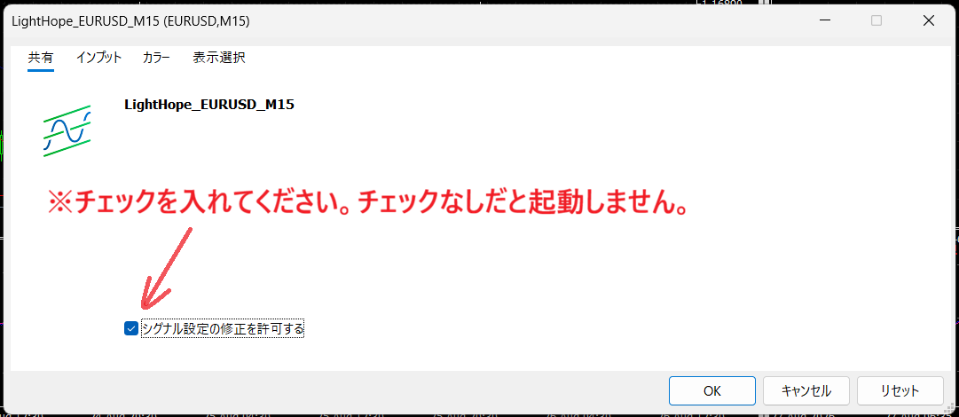 LightHope_EURUSD_M15 のMT5「共有」タブ設定画面。「シグナル設定の修正を許可する」にチェックが必要