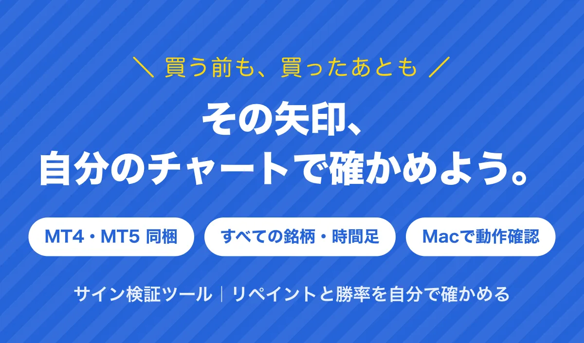 買う前も、買ったあとも。その矢印、自分のチャートで確かめよう。MT4・MT5同梱、すべての銘柄・時間足、Macで動作確認。