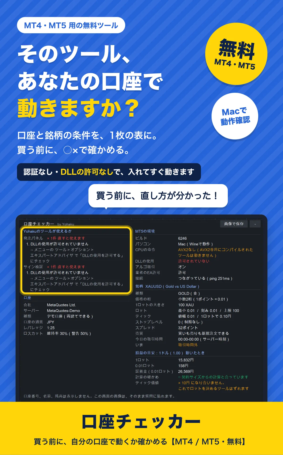 そのツール、あなたの口座で動きますか？ 口座と銘柄の条件を1枚の表に。買う前に○×で確かめる。認証なし・DLLの許可なしで、入れてすぐ動きます。口座チェッカー（無料・MT4/MT5・Macで動作確認）