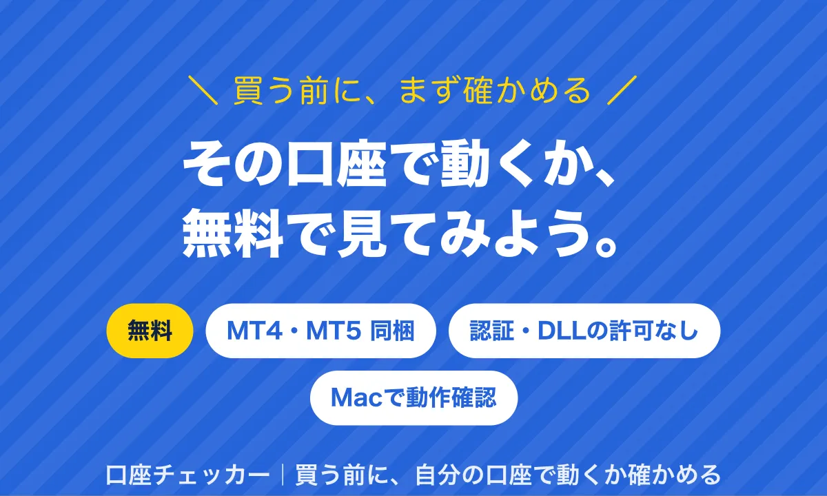 買う前に、まず確かめる。その口座で動くか、無料で見てみよう。無料、MT4・MT5同梱、認証・DLLの許可なし、Macで動作確認。