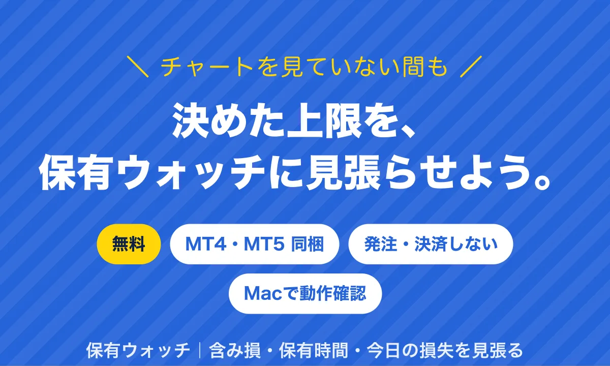 チャートを見ていない間も、決めた上限を保有ウォッチに見張らせよう。無料、MT4・MT5同梱、発注・決済しない、Macで動作確認。