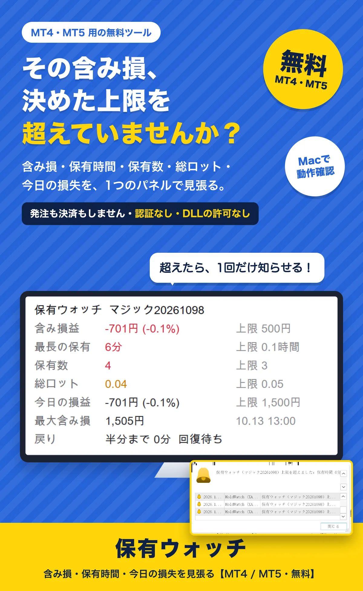 その含み損、決めた上限を超えていませんか？ 含み損・保有時間・保有数・総ロット・今日の損失を、1つのパネルで見張る。発注も決済もしません。認証なし・DLLの許可なし。保有ウォッチ（無料・MT4/MT5・Macで動作確認）