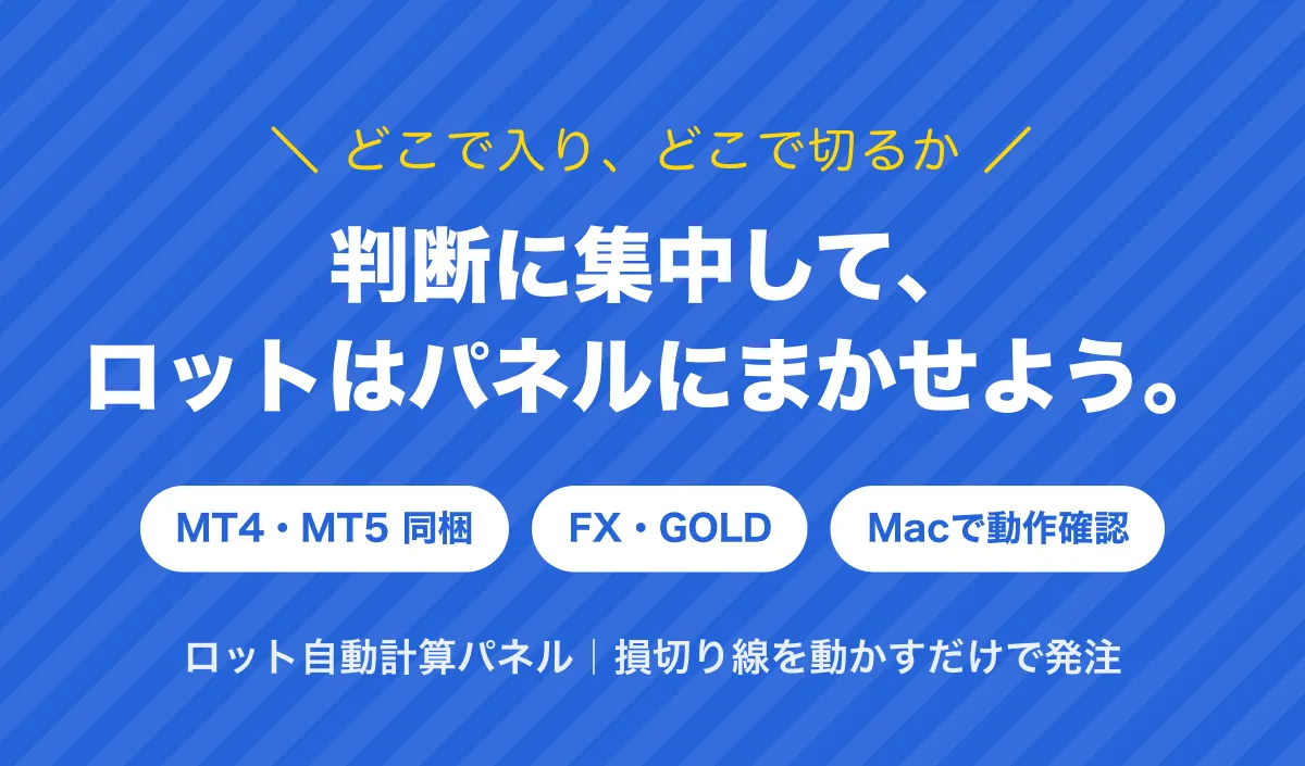どこで入り、どこで切るか。判断に集中して、ロットはパネルにまかせよう。MT4・MT5同梱、FX・GOLD、Macで動作確認。ロット自動計算パネル｜損切り線を動かすだけで発注