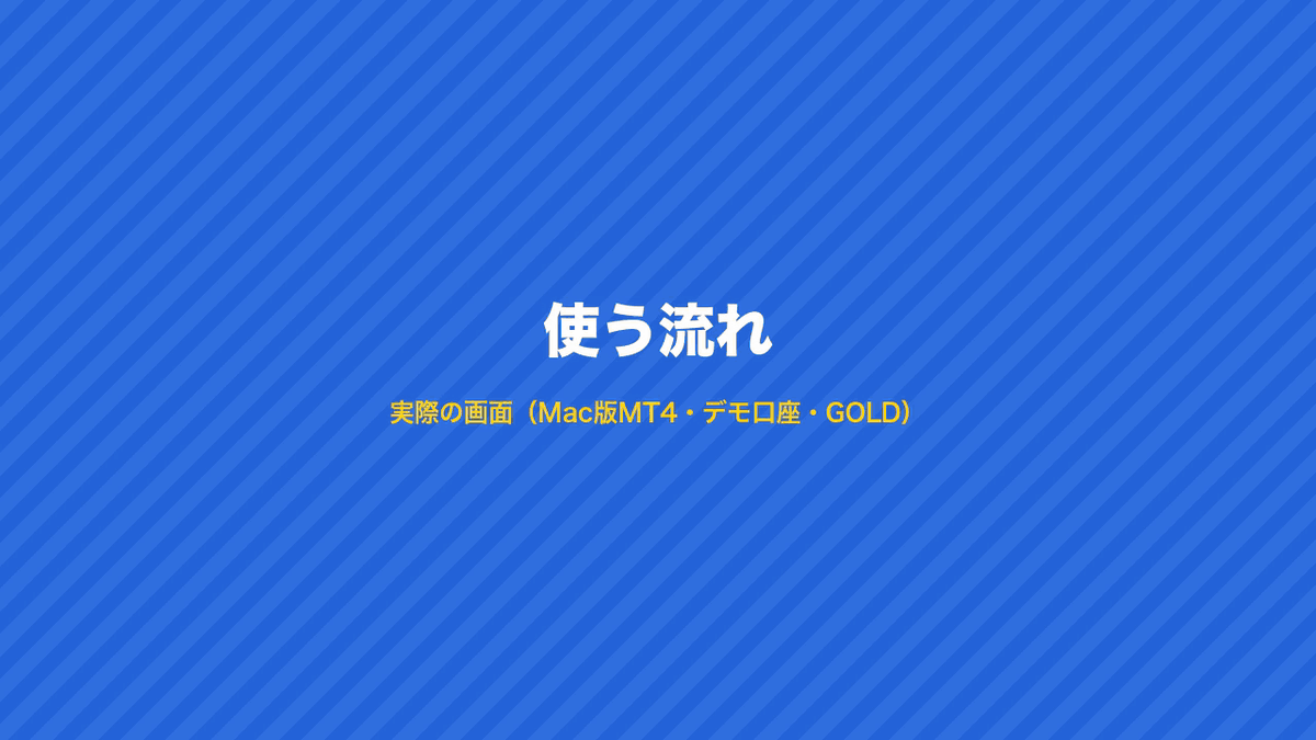 使う流れ：RiskOrderPanelをチャートに付ける → 設定の確認 → 許容損失を入れる → 買いの準備 → 損切り線をドラッグ → 発注 → 全決済