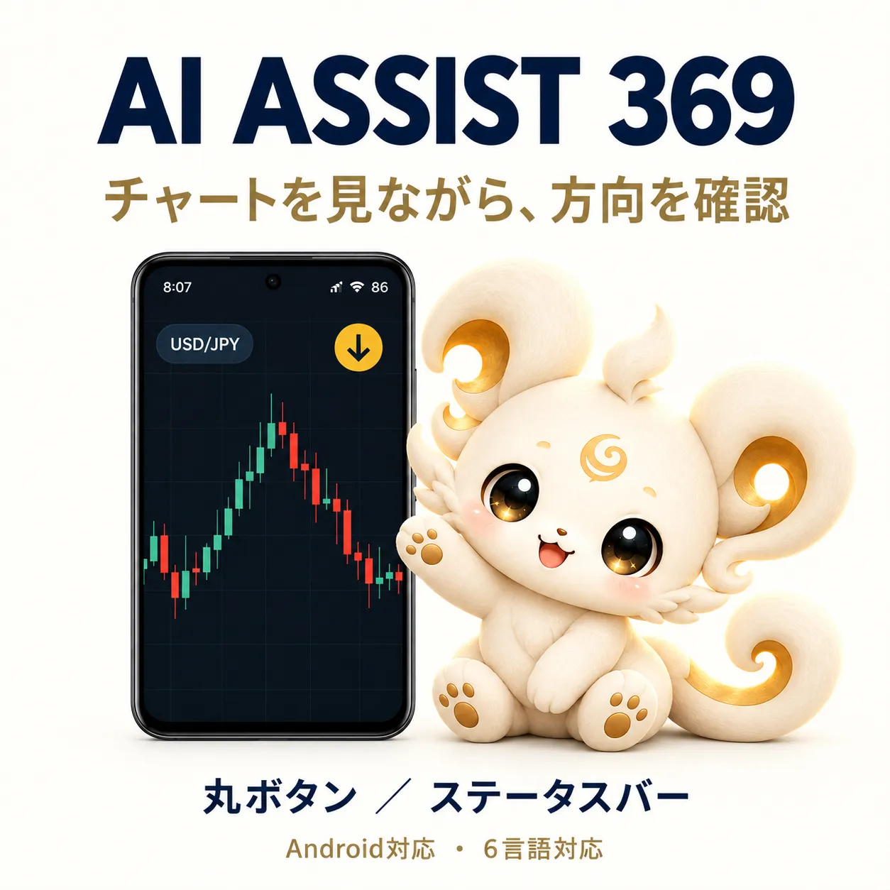 AI ASSIST 369 Androidの商品イメージ