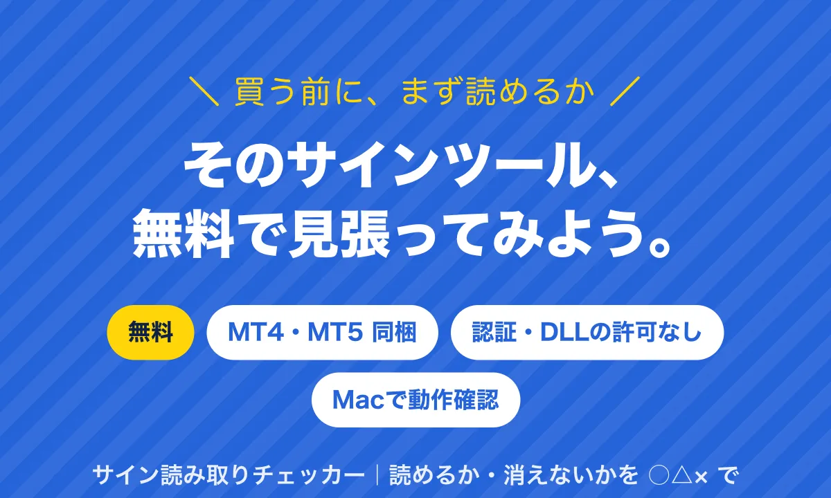 買う前に、まず読めるか。そのサインツール、無料で見張ってみよう。無料、MT4・MT5同梱、認証・DLLの許可なし、Macで動作確認。