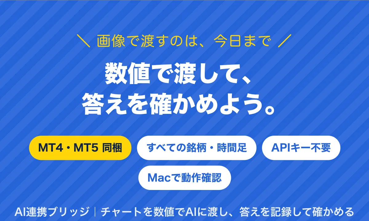 画像で渡すのは今日まで。数値で渡して、答えを確かめよう。MT4・MT5同梱、すべての銘柄・時間足、APIキー不要、Macで動作確認。AI連携ブリッジ｜チャートを数値でAIに渡し、答えを記録して確かめる