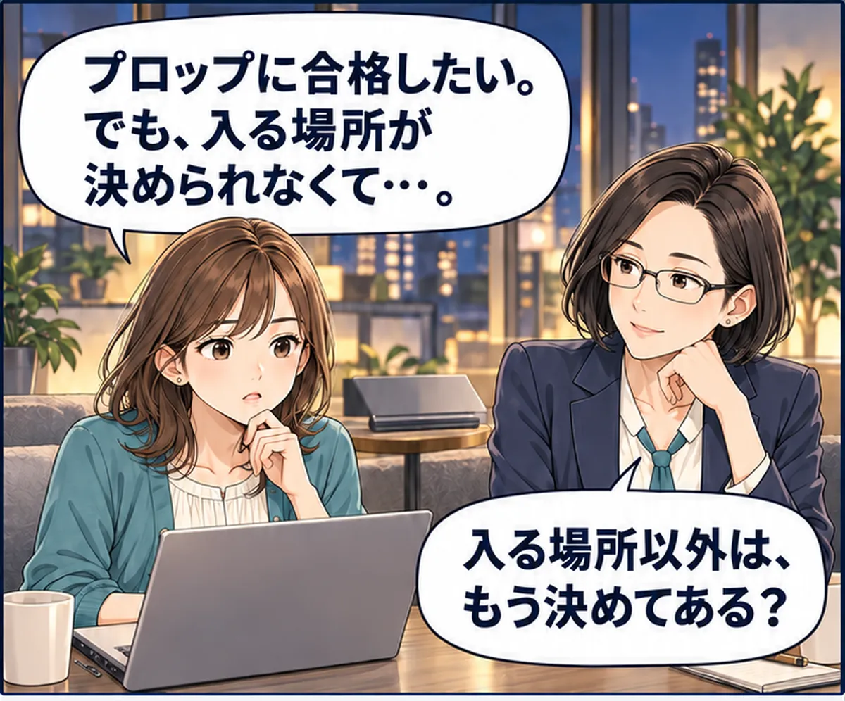 第1話・1コマ目。終業後の休憩スペース。ユウがノートPCを前に考え、眼鏡のミオが隣で聞く。奥に閉じた仕事用PC。 ユウ「プロップに合格したい。でも、入る場所が決められなくて…。」 ミオ「入る場所以外は、もう決めてある？」