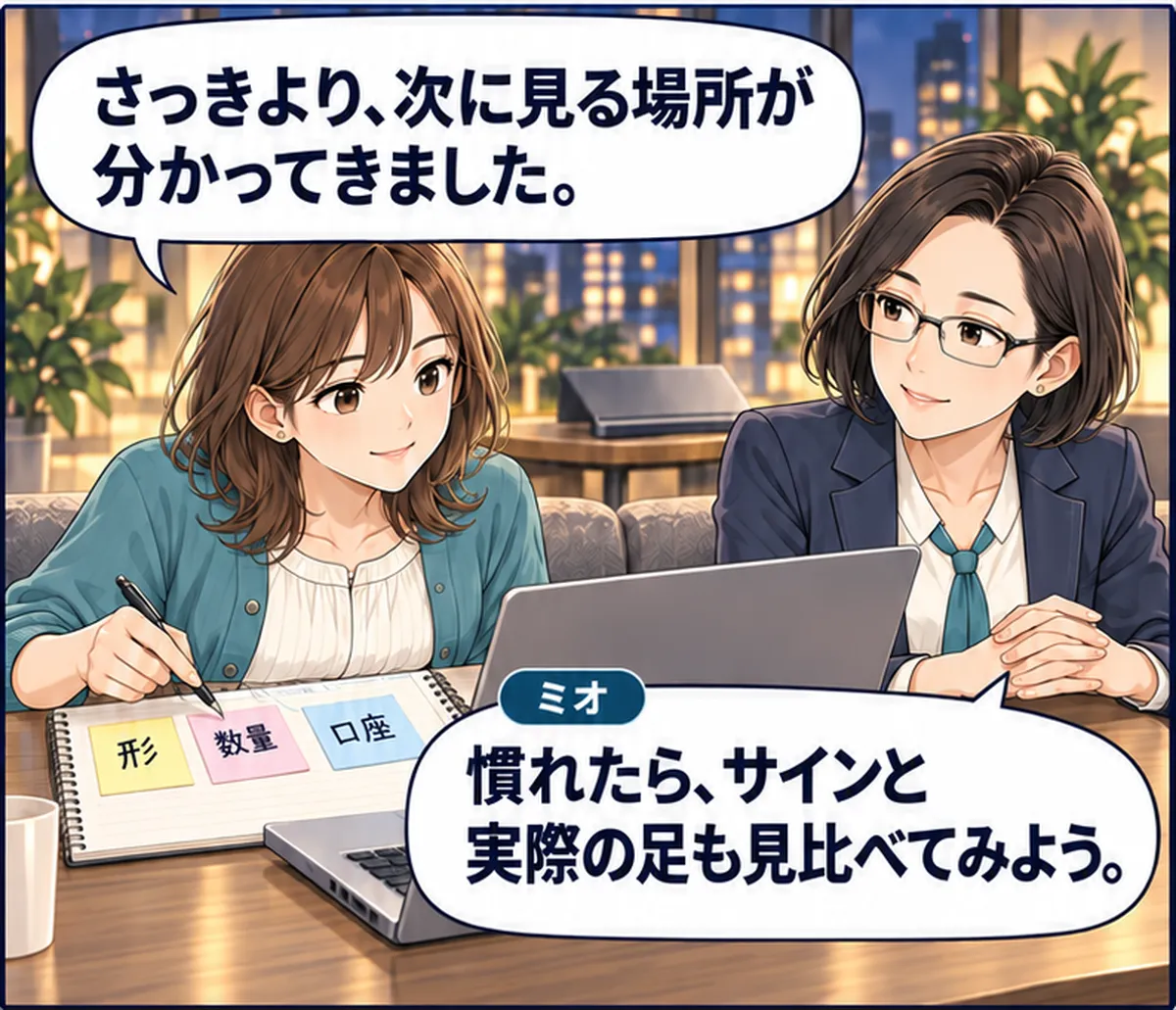 第7話・3コマ目。冒頭と同じ机で、ユウが形・数量・口座の付箋を整理したノートにペンを置く。落ち着いた表情で、ミオと確認手順を振り返る。 ユウ「さっきより、次に見る場所が分かってきました。」 ミオ「慣れたら、サインと実際の足も見比べてみよう。」