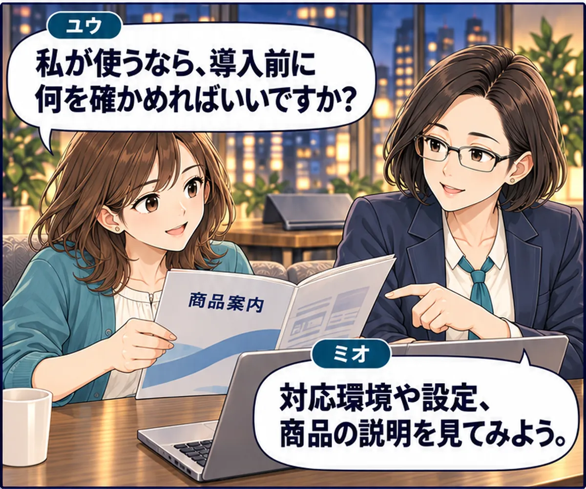 第8話・3コマ目。ユウが商品案内へ視線を移し、自分の環境や設定に合うか確かめようとする。 ユウ「私が使うなら、導入前に何を確かめればいいですか？」 ミオ「対応環境や設定、商品の説明を見てみよう。」
