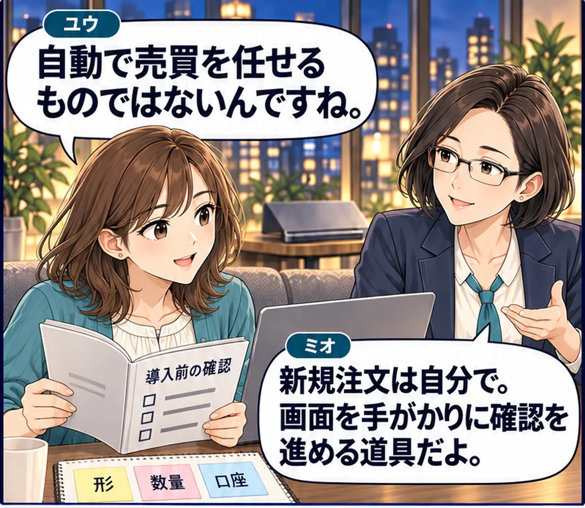 第9話・1コマ目。冒頭と同じ机で、形・数量・口座を整理したユウが導入前の案内を確認する。 ユウ「自動で売買を任せるものではないんですね。」 ミオ「新規注文は自分で。画面を手がかりに確認を進める道具だよ。」