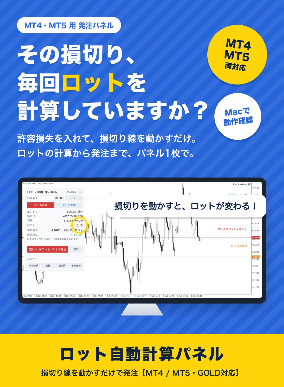 その損切り、毎回ロットを計算していますか？ 許容損失を入れて、損切り線を動かすだけ。ロットの計算から発注まで、パネル1枚で。ロット自動計算パネル（MT4・MT5両対応、Macで動作確認）