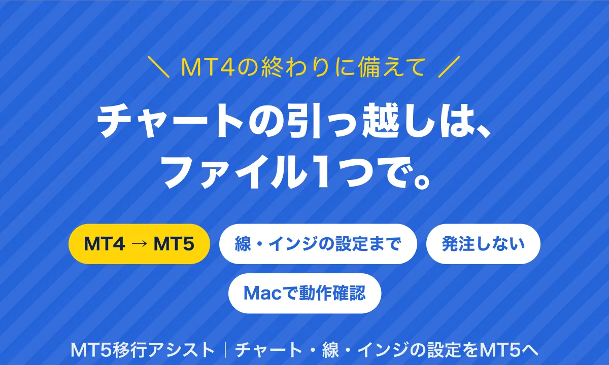 MT4の終わりに備えて、チャートの引っ越しはファイル1つで。MT4→MT5、線・インジの設定まで、発注しない、Macで動作確認。