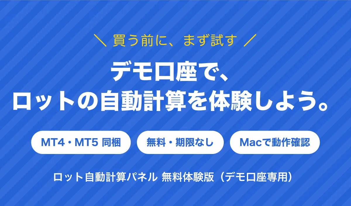 買う前に、まず試す。デモ口座で、ロットの自動計算を体験しよう。MT4・MT5同梱、無料・期限なし、Macで動作確認。ロット自動計算パネル 無料体験版（デモ口座専用）