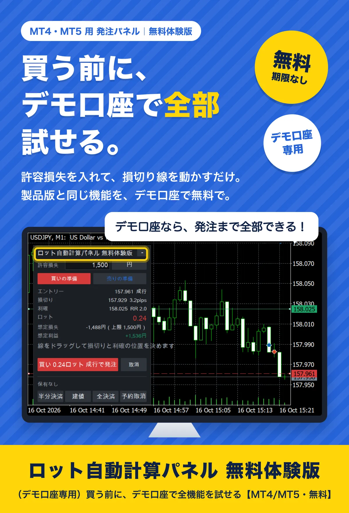 買う前に、デモ口座で全部試せる。許容損失を入れて、損切り線を動かすだけ。製品版と同じ機能を、デモ口座で無料で。デモ口座なら、発注まで全部できる。無料・期限なし・デモ口座専用。ロット自動計算パネル 無料体験版（デモ口座専用）（MT4・MT5用・無料）