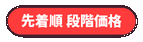 先着順 段階価格