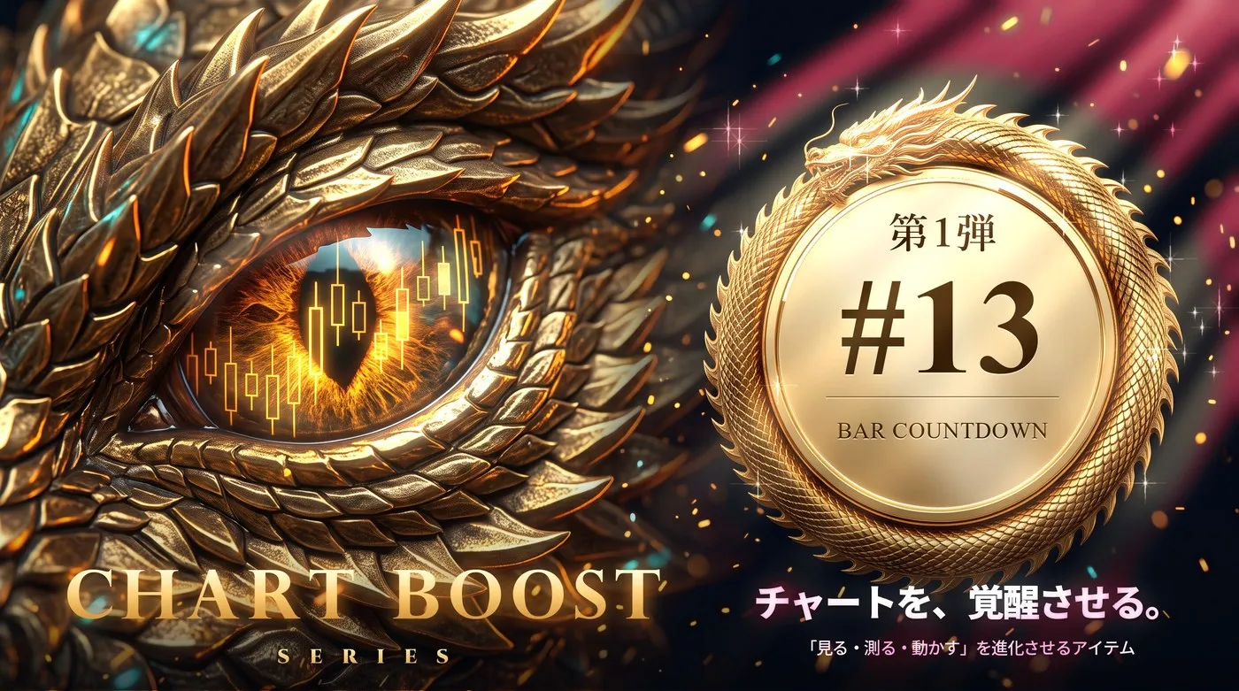 Chart Boost シリーズ #13