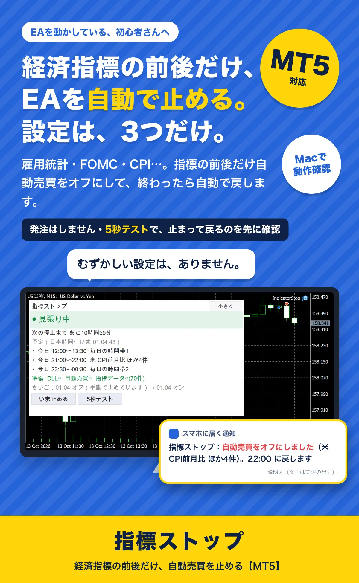 経済指標の前後だけ、EAを自動で止める。設定は3つだけ。雇用統計・FOMC・CPIなどの指標の前後だけ自動売買をオフにして、終わったら自動で戻します。発注はしません。5秒テストで止まって戻るのを先に確認できます。指標ストップ（MT5対応・Macで動作確認）