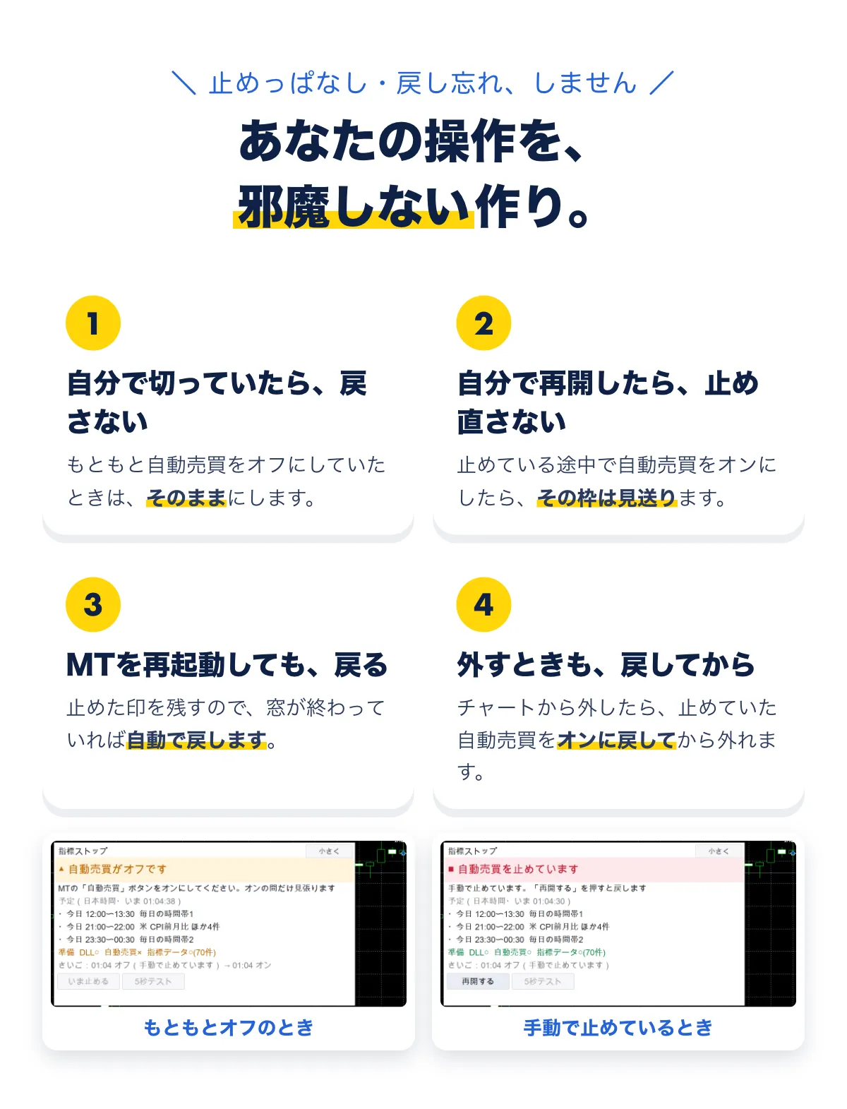 止めっぱなし・戻し忘れ、しません。あなたの操作を邪魔しない作り。1 自分で切っていたら戻さない。2 自分で再開したら止め直さない（その枠は見送る）。3 MTを再起動しても戻る（止めた印を残す）。4 外すときも戻してから。