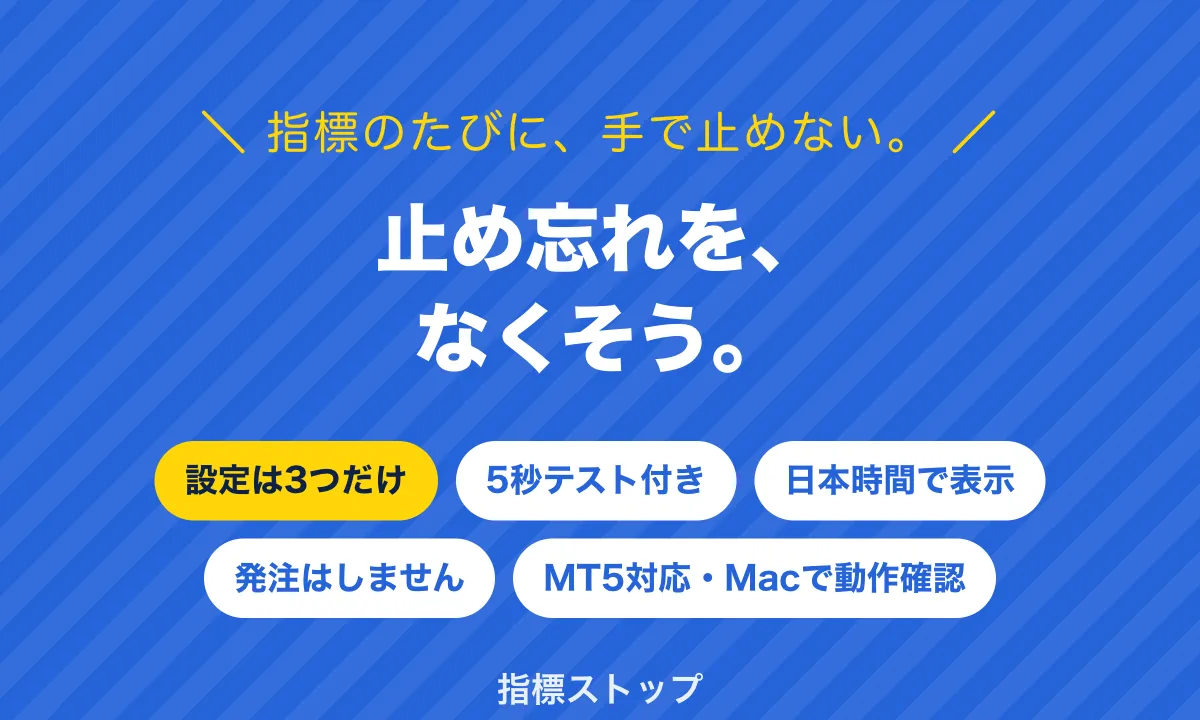指標のたびに、手で止めない。止め忘れをなくそう。設定は3つだけ・5秒テスト付き・日本時間で表示・発注はしません・MT5対応・Macで動作確認。指標ストップ。