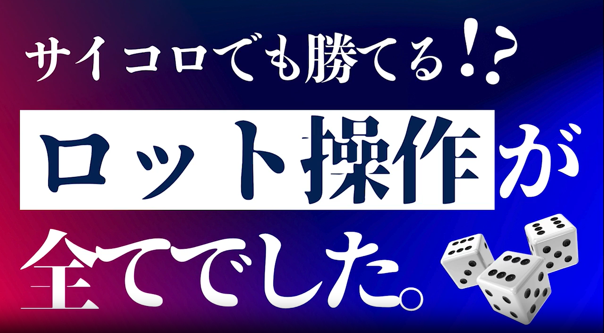 FX　安全に利益を継続するには？
