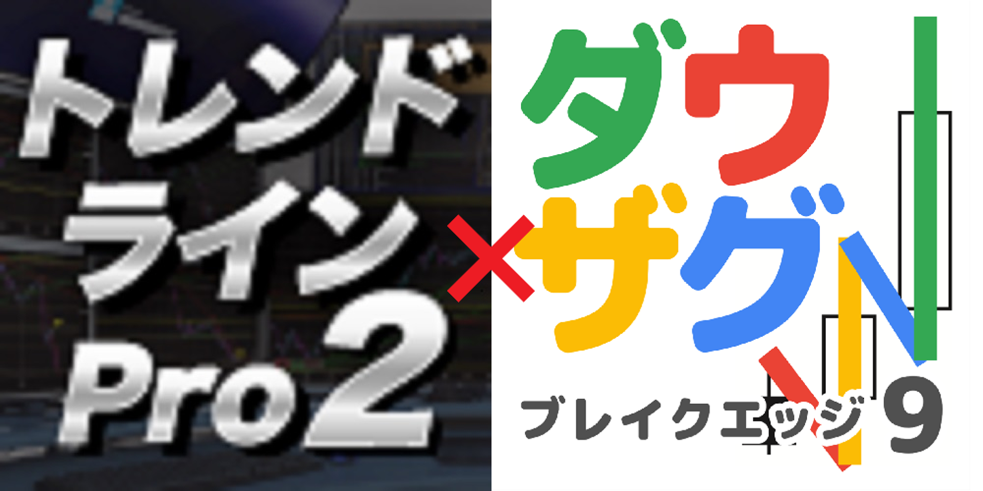 『トレンドラインPro２』と『ダウザグ・ブレイクエッジ』