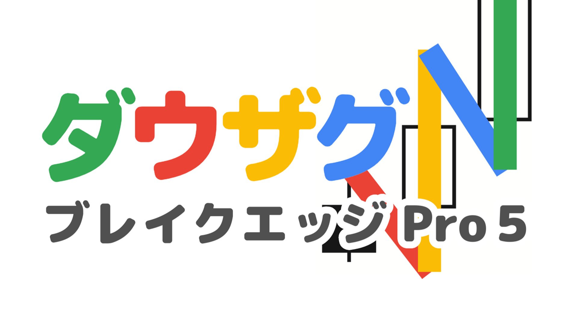 『ダウザグ・ブレイクエッジ』