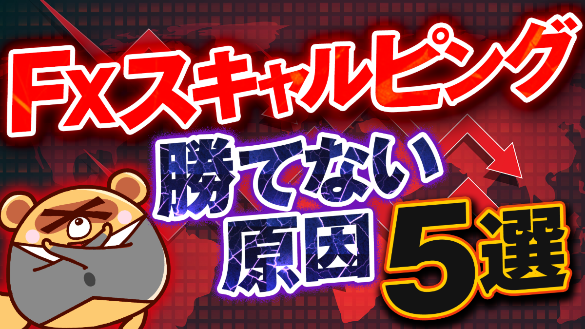 【FX】1分足スキャルピング検証｜勝てない原因5選と勝率UPの具体策