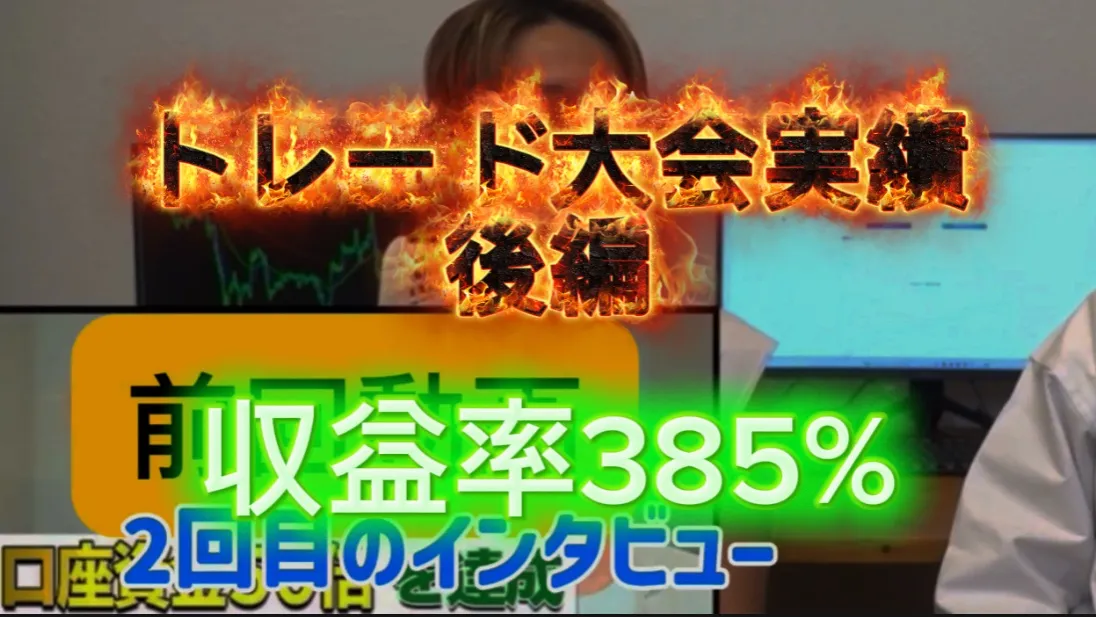 トレード大会実績後編　収益率385%