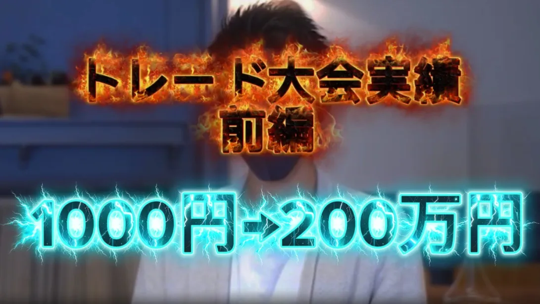 トレード大会実績前編 1000円→200万円