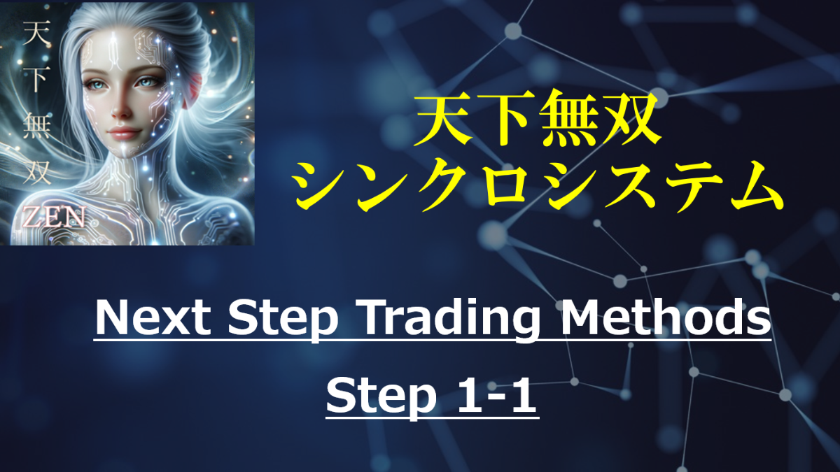 天下無双・シンクロシステム / Next Step Trading Methods 1-1　設置①