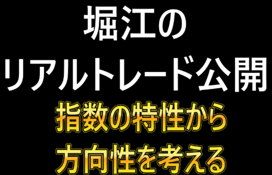 堀江のリアルトレード公開11月7日