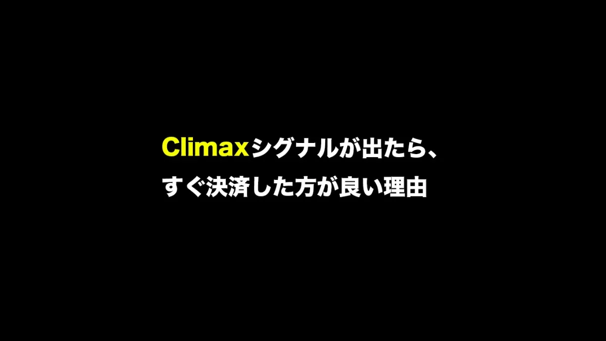 Climax決済.mp4