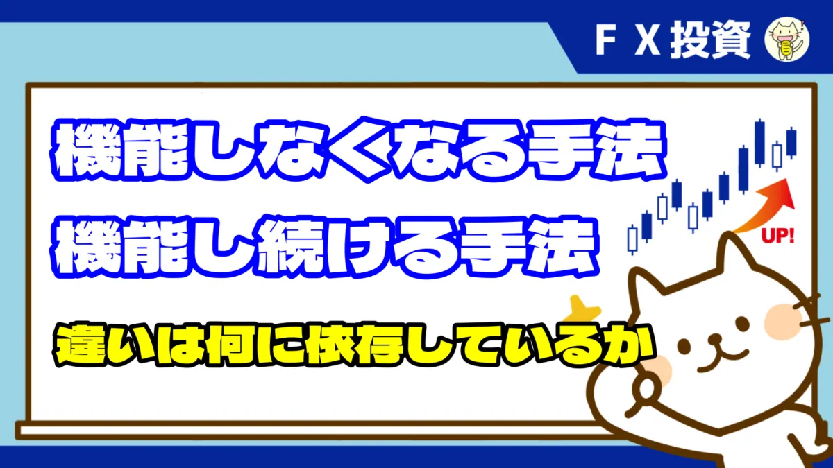 【FX】「機能し続ける手法」と「機能しなくなる手法」の違い【投資】